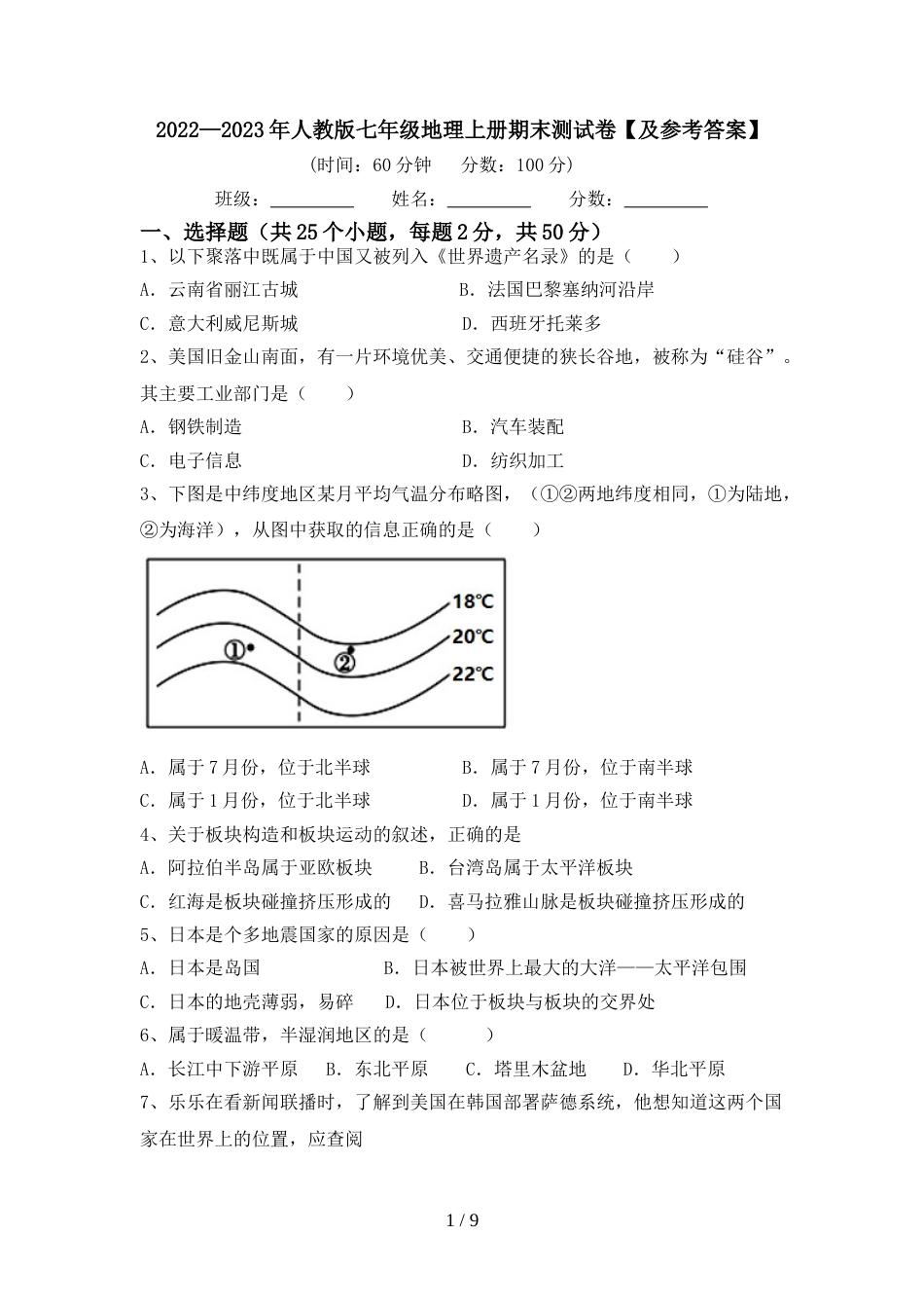 2022—2023年人教版七年级地理上册期末测试卷【及参考答案】_第1页