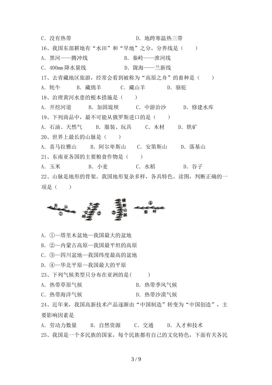 2022—2023年人教版七年级地理上册期末测试卷【及参考答案】_第3页