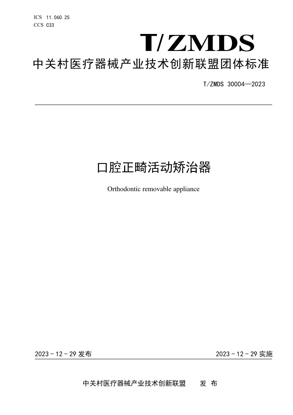 T∕ZMDS 30004-2023 口腔正畸活动矫治器_第1页