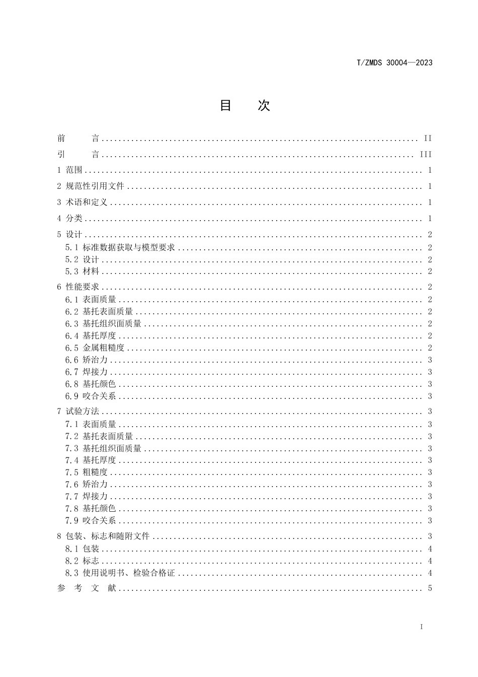 T∕ZMDS 30004-2023 口腔正畸活动矫治器_第2页