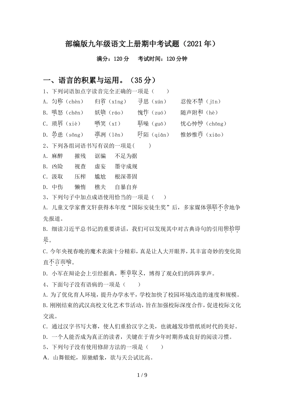 部编版九年级语文上册期中考试题(2021年)_第1页
