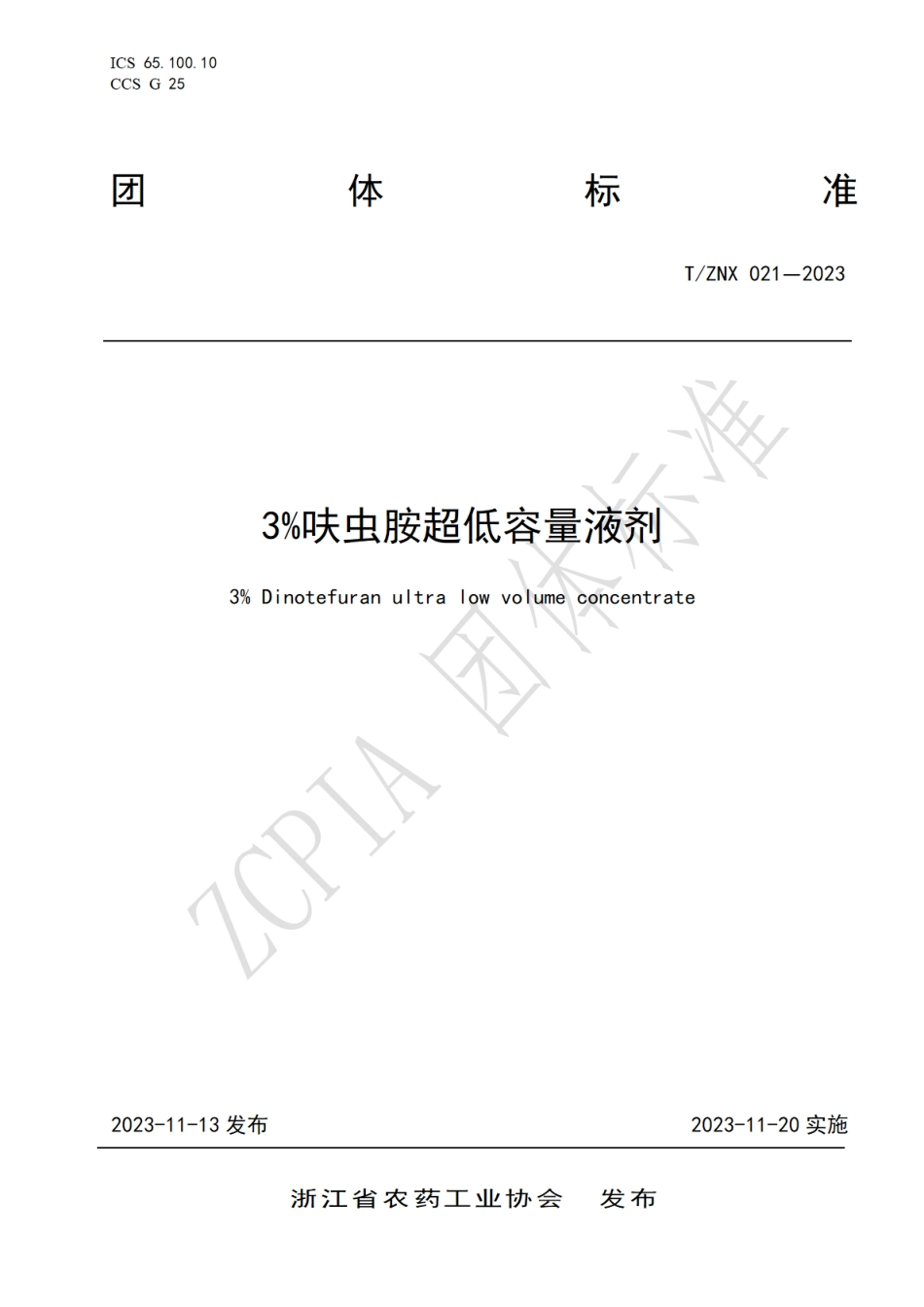 T∕ZNX 021-2023 3%呋虫胺超低容量液剂_第1页