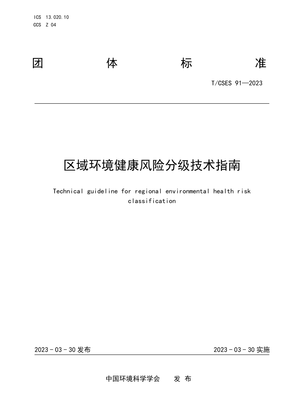 T∕CSES 91-2023 区域环境健康风险分级技术指南_第1页