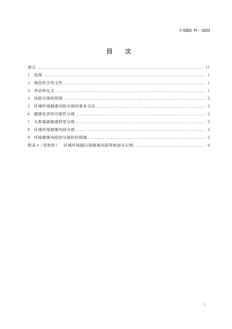 T∕CSES 91-2023 区域环境健康风险分级技术指南_第3页