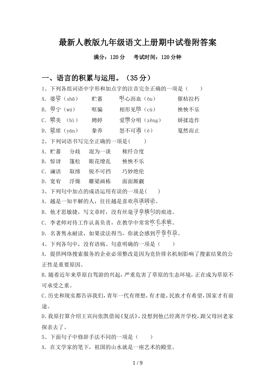 最新人教版九年级语文上册期中试卷附答案_第1页