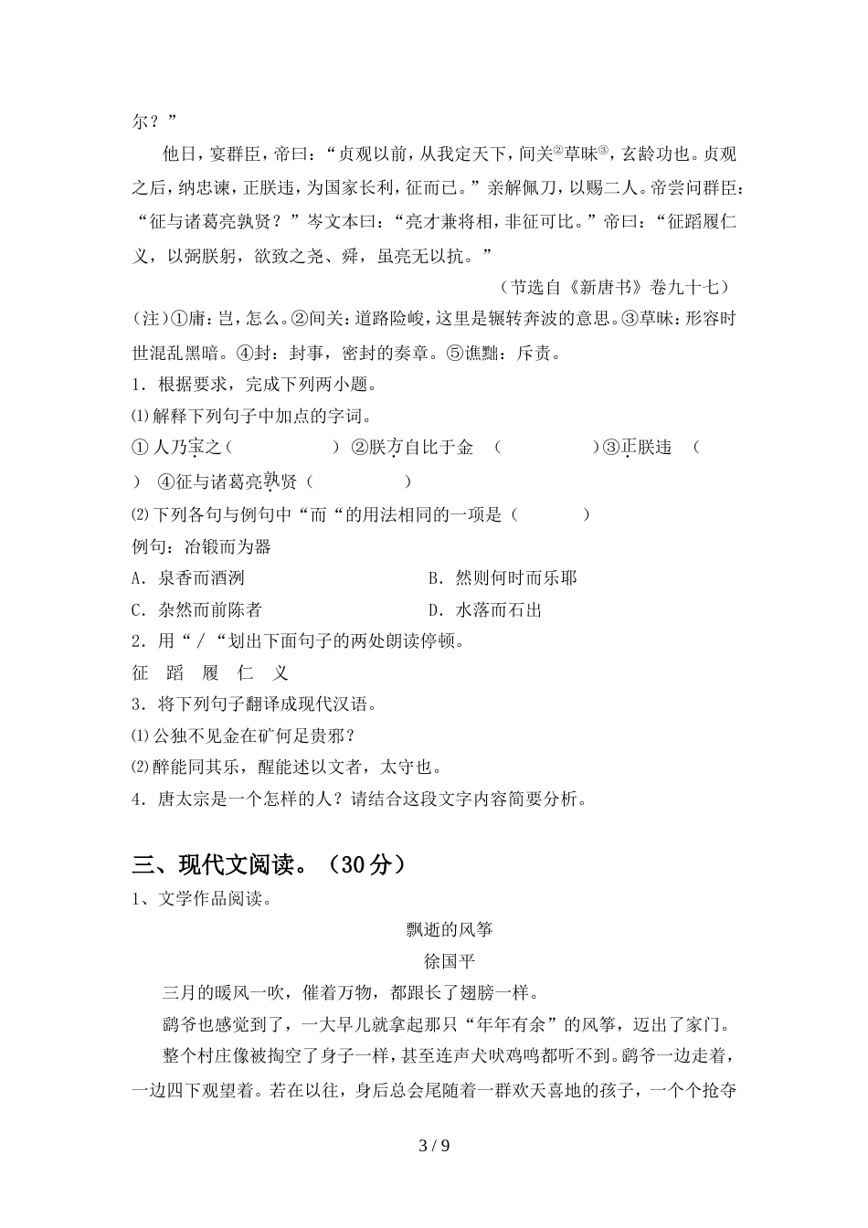 最新人教版九年级语文上册期中试卷附答案_第3页