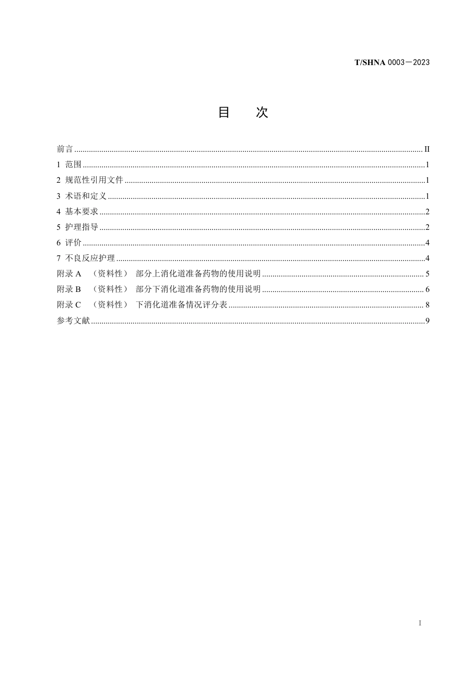 T∕SHNA 0003-2023 消化内镜诊疗前消化道准备_第3页