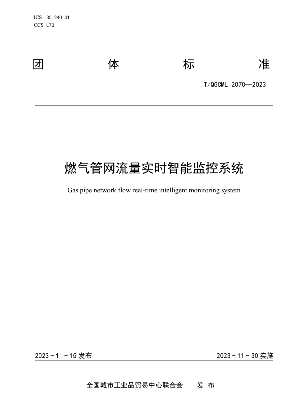 T∕QGCML 2070-2023 燃气管网流量实时智能监控系统_第1页