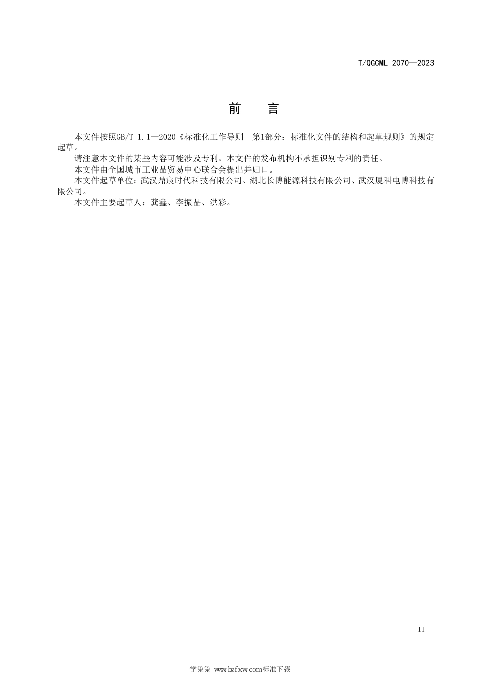 T∕QGCML 2070-2023 燃气管网流量实时智能监控系统_第3页