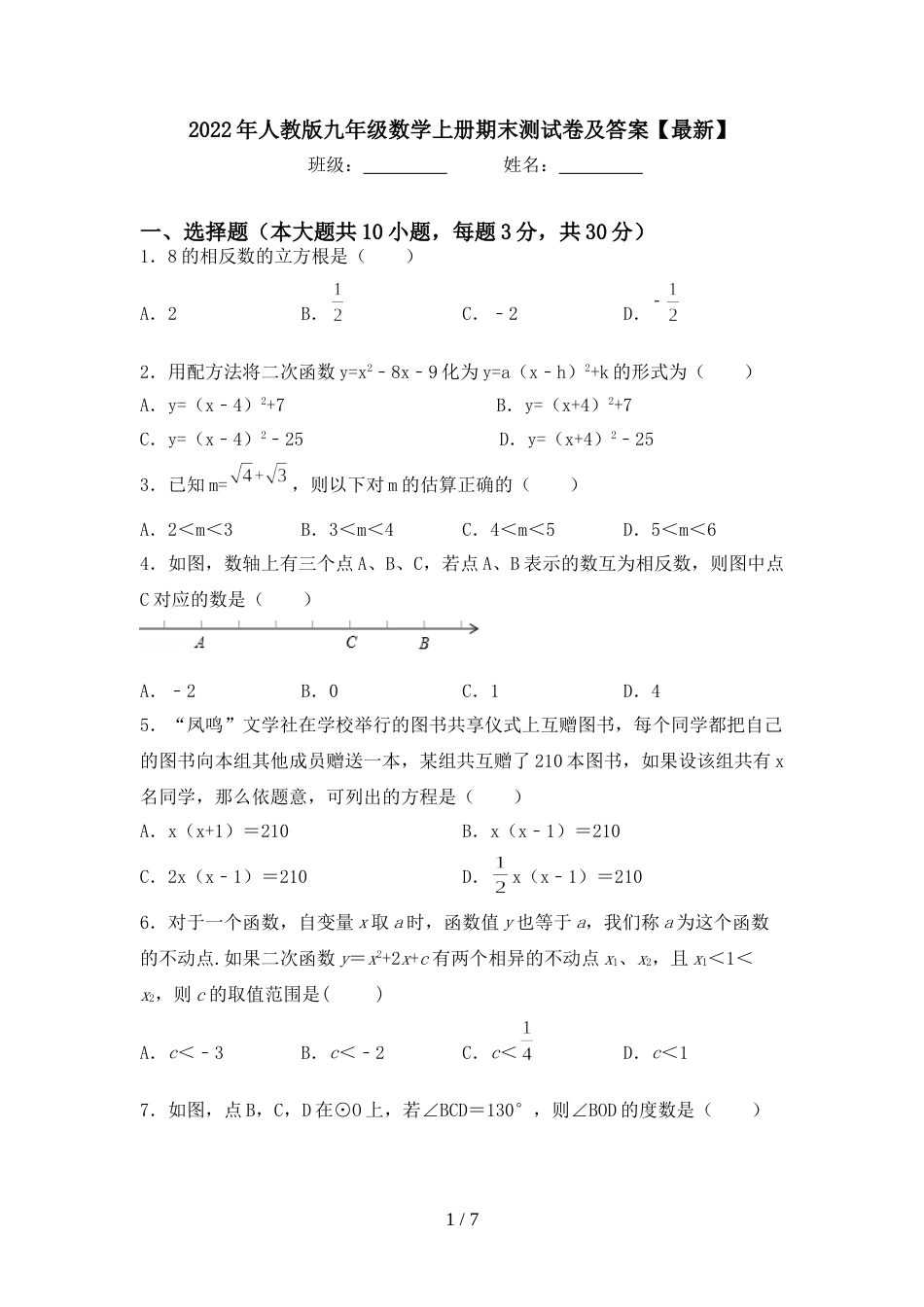 2022年人教版九年级数学上册期末测试卷及答案【最新】_第1页