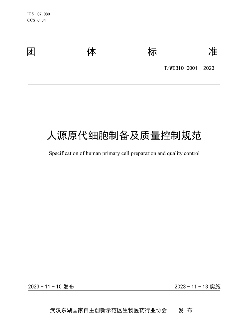 T∕WEBIO 0001-2023 人源原代细胞制备及质量控制规范_第1页