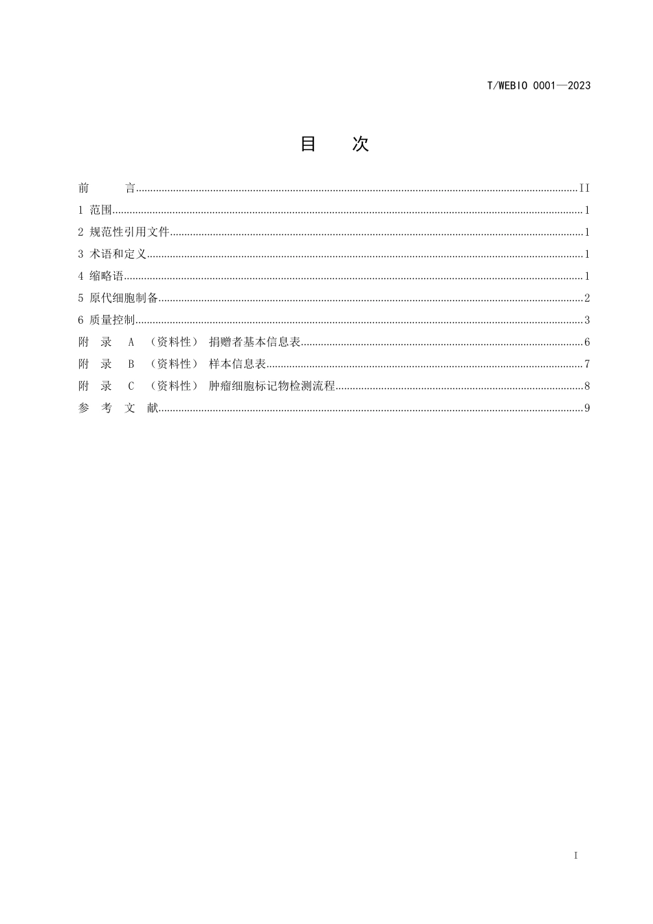 T∕WEBIO 0001-2023 人源原代细胞制备及质量控制规范_第3页