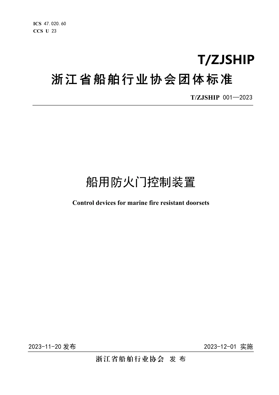 T∕ZJSHIP 001-2023 船用防火门控制装置_第1页