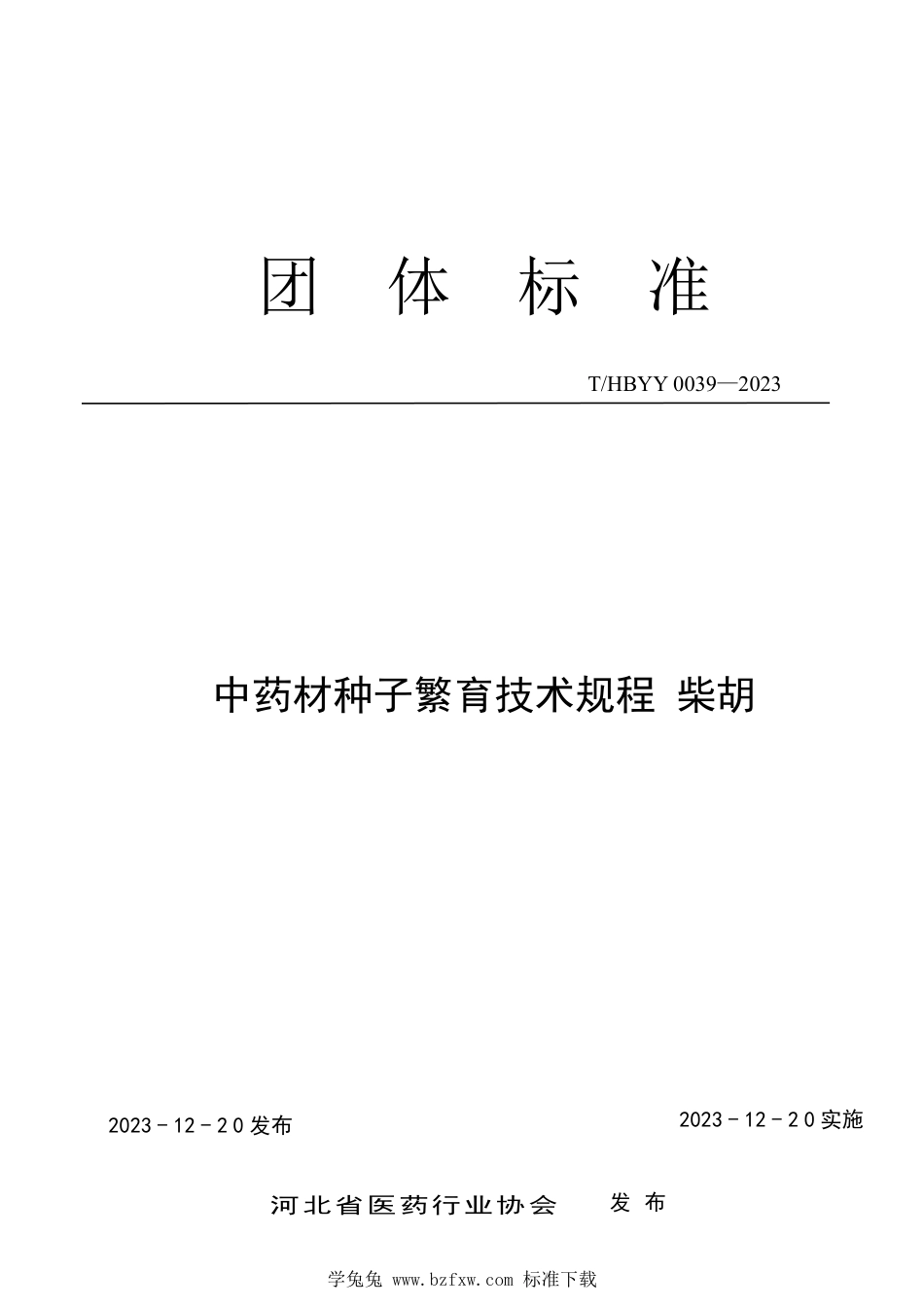 T∕HBYY 0039-2023 中药材种子繁育技术规程 柴胡_第1页