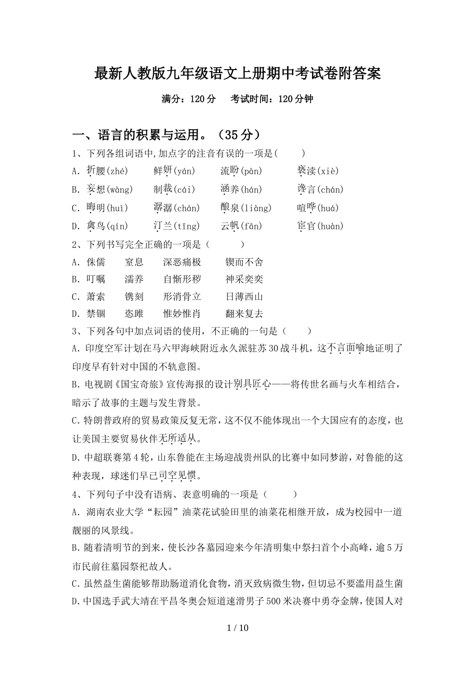 最新人教版九年级语文上册期中考试卷附答案_第1页