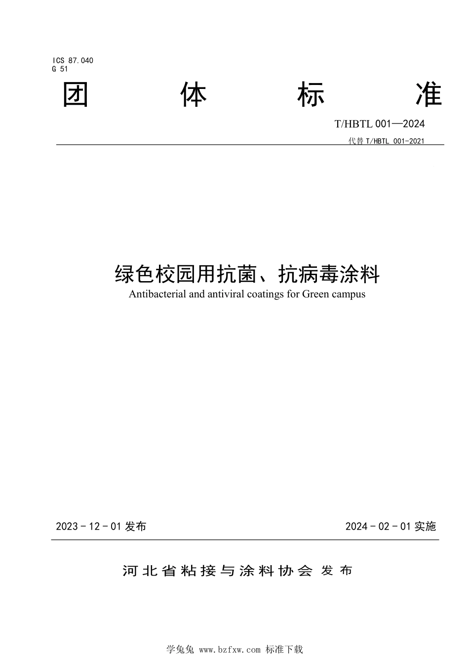 T∕HBTL 001-2024 绿色校园用抗菌、抗病毒涂料_第1页