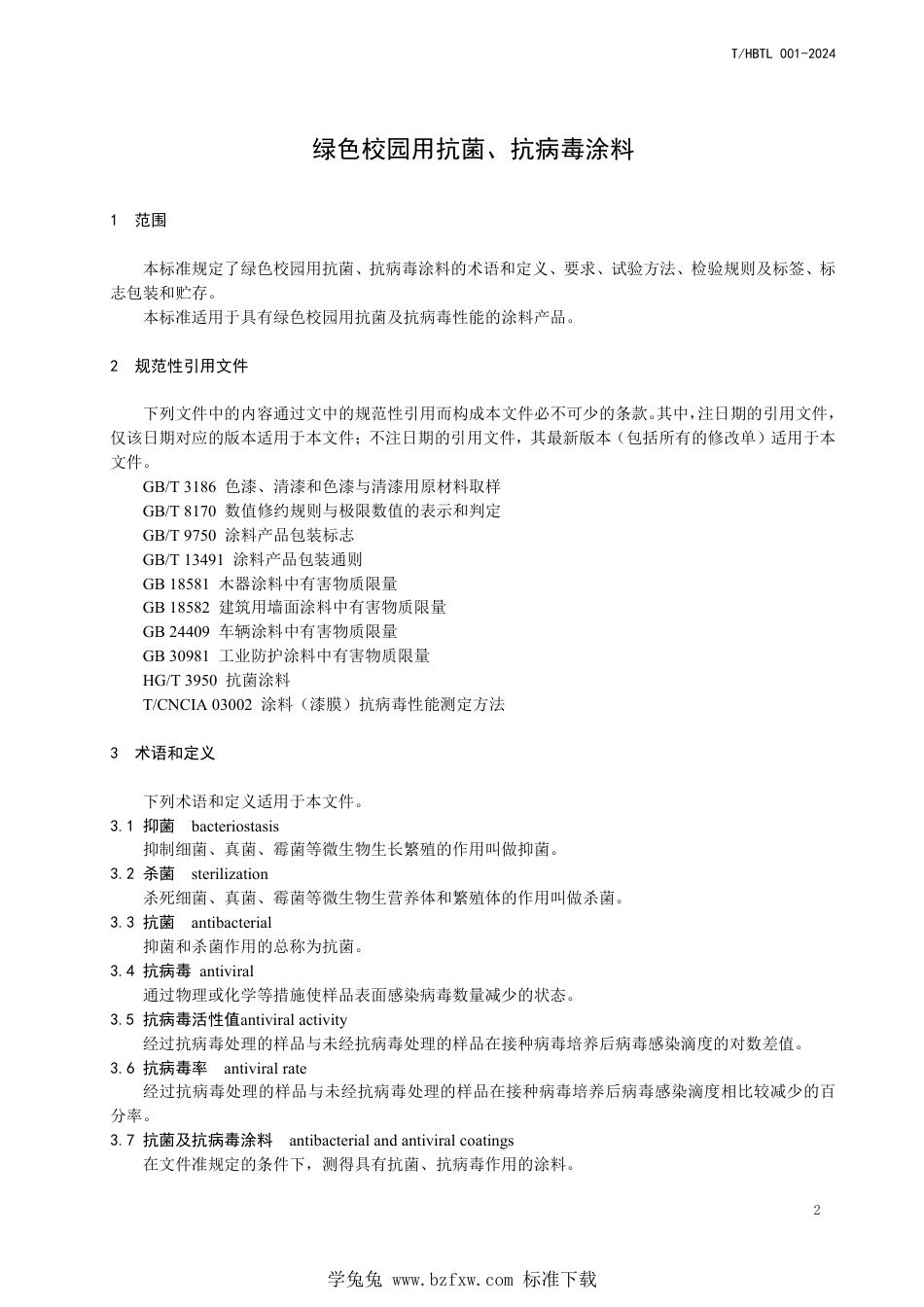 T∕HBTL 001-2024 绿色校园用抗菌、抗病毒涂料_第3页