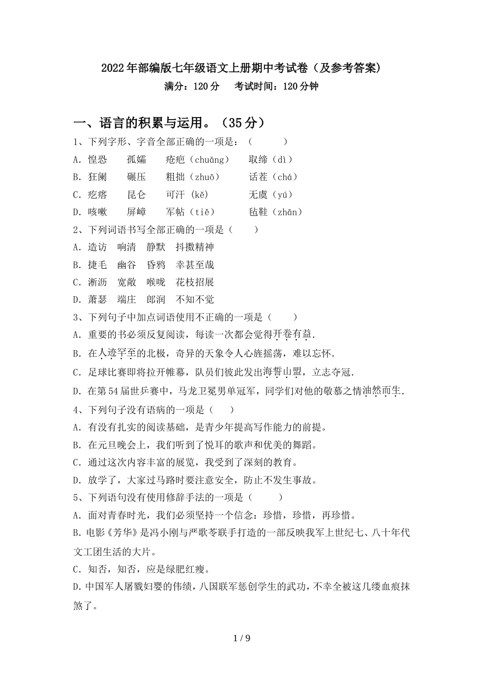 2022年部编版七年级语文上册期中考试卷(及参考答案)_第1页