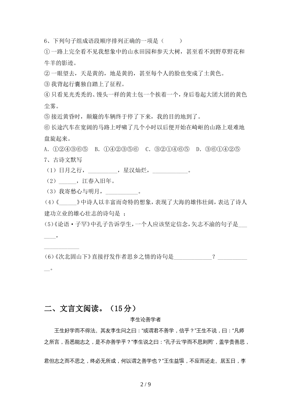 2022年部编版七年级语文上册期中考试卷(及参考答案)_第2页