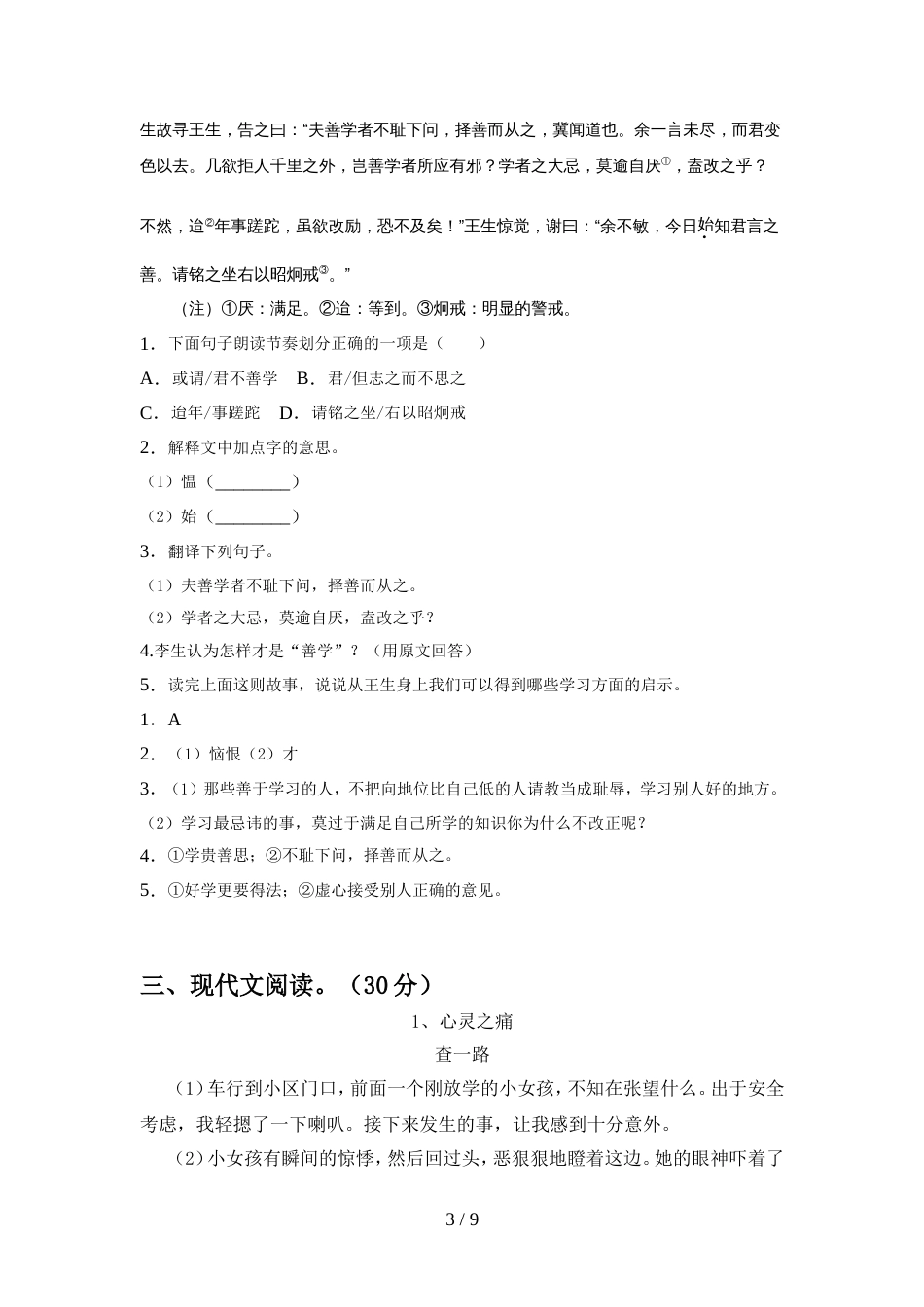 2022年部编版七年级语文上册期中考试卷(及参考答案)_第3页