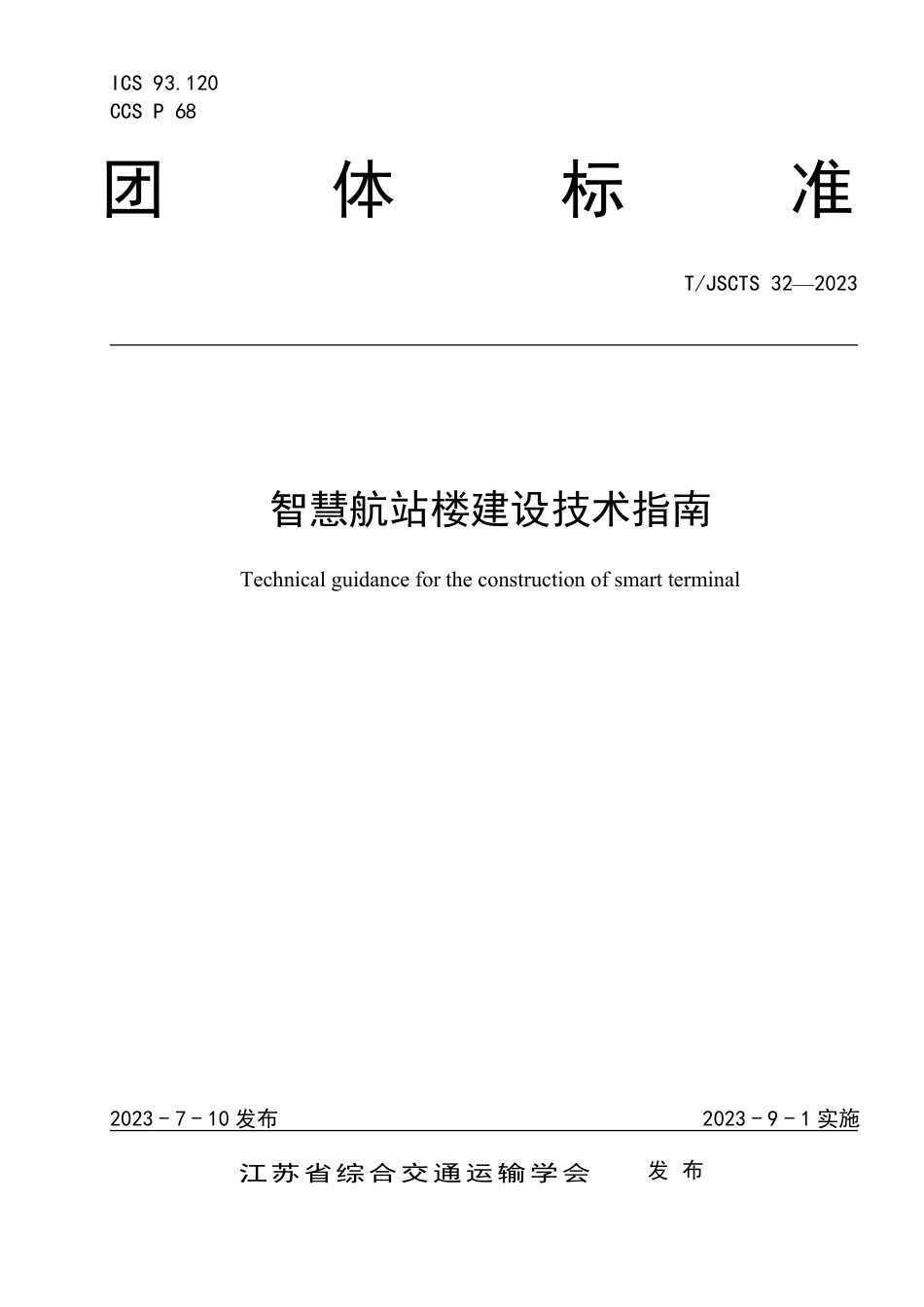 T∕JSCTS 32-2023 智慧航站楼建设技术指南_第1页