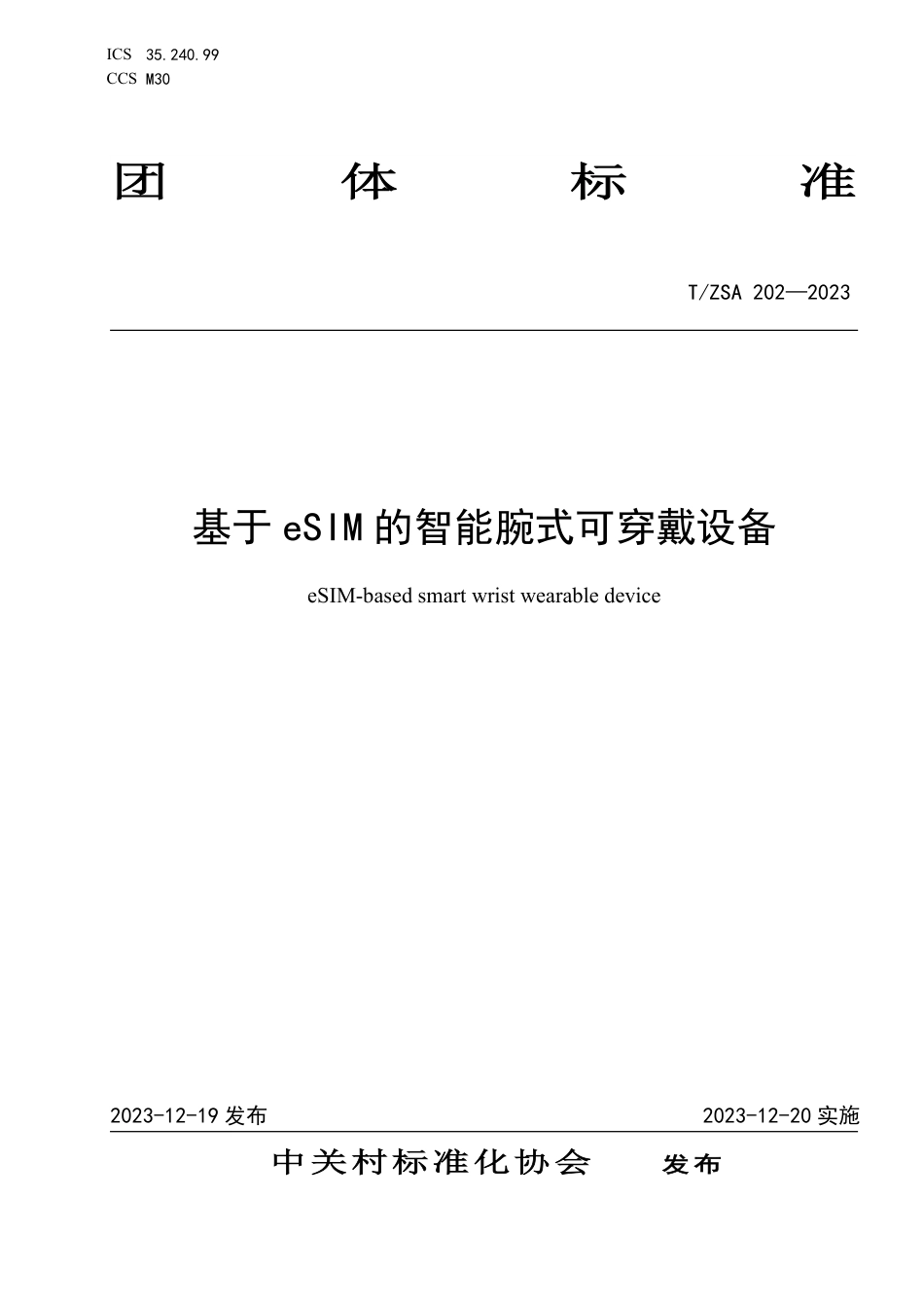 T∕ZSA 202-2023 基于eSIM的智能 腕式可穿戴设备_第1页