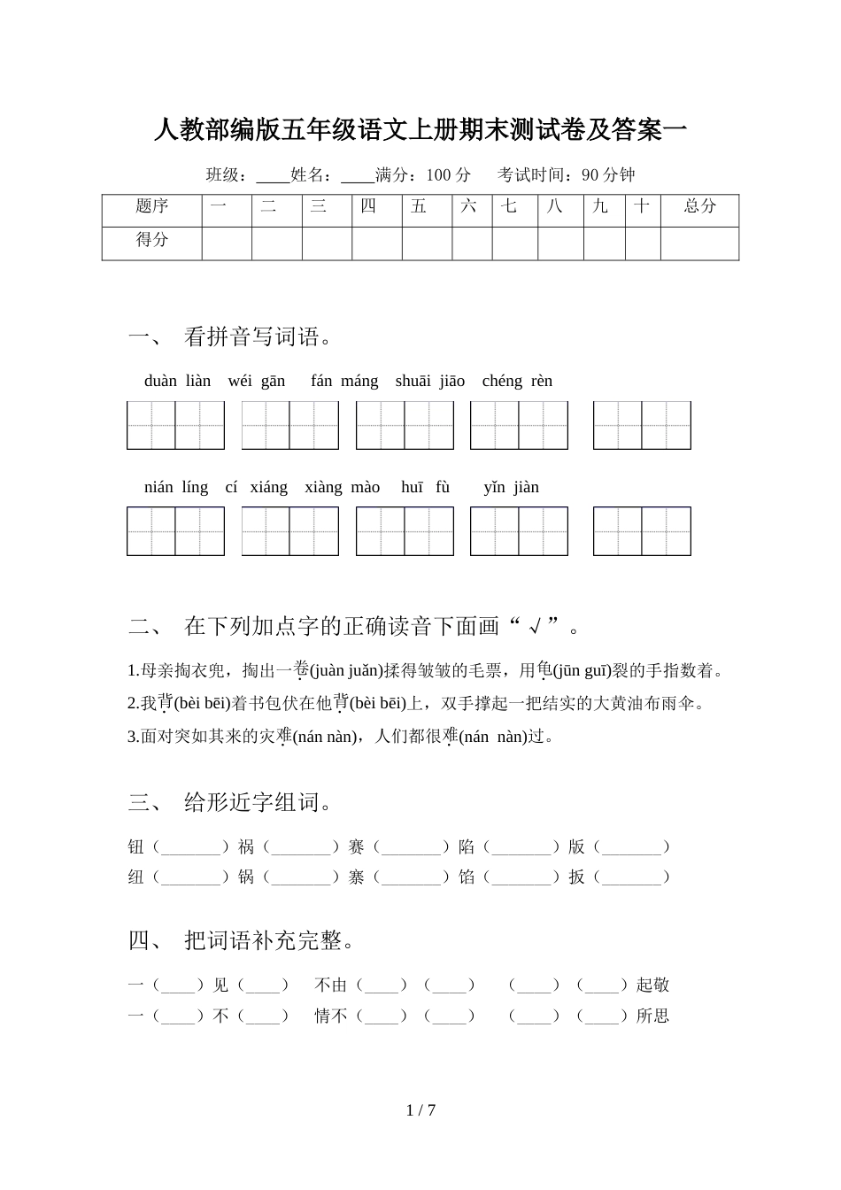 人教部编版五年级语文上册期末测试卷及答案一_第1页