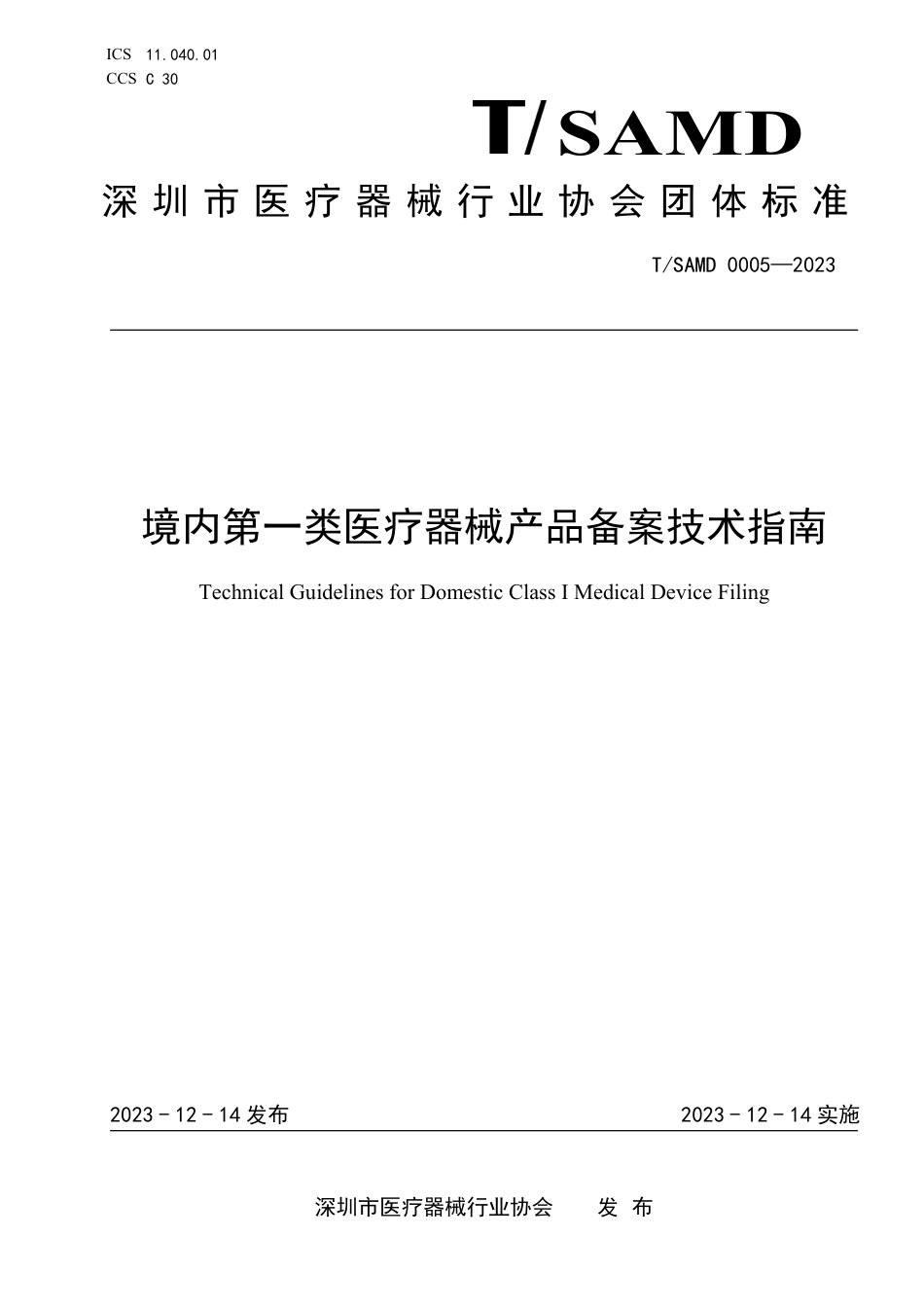 T∕SAMD 0005-2023 境内第一类医疗器械产品备案技术指南_第1页