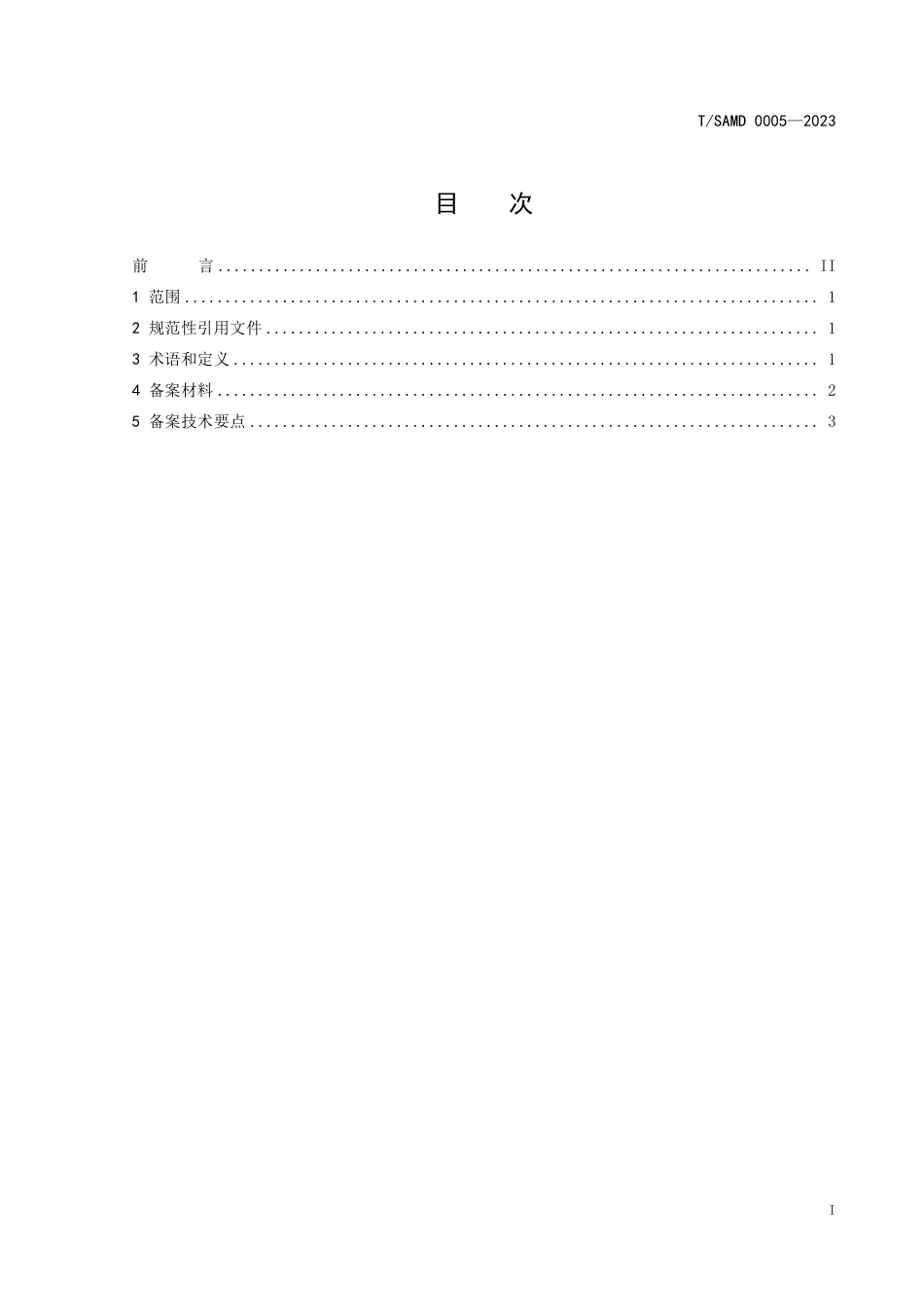 T∕SAMD 0005-2023 境内第一类医疗器械产品备案技术指南_第3页