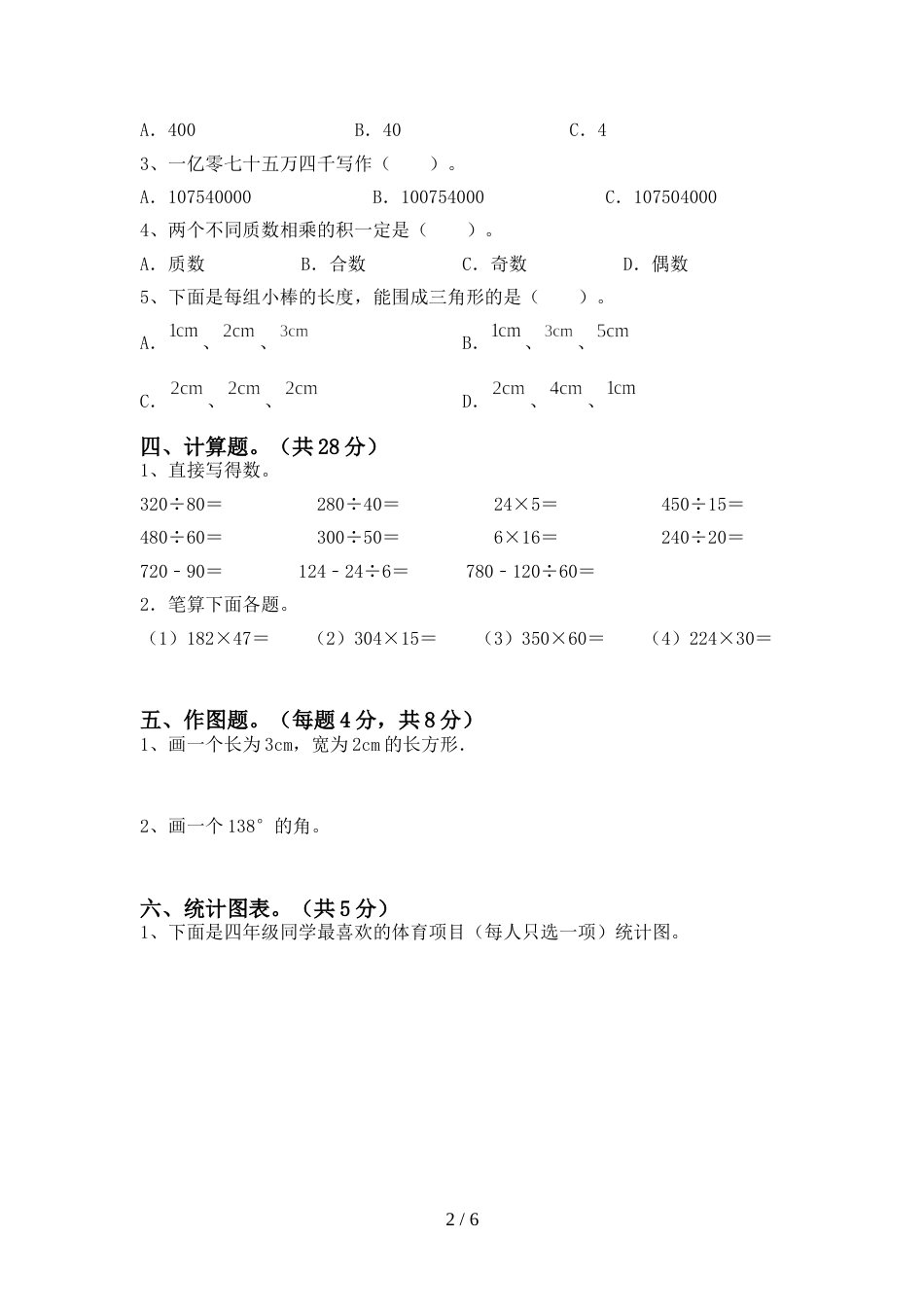 新人教版四年级数学上册期末考试含答案_第2页