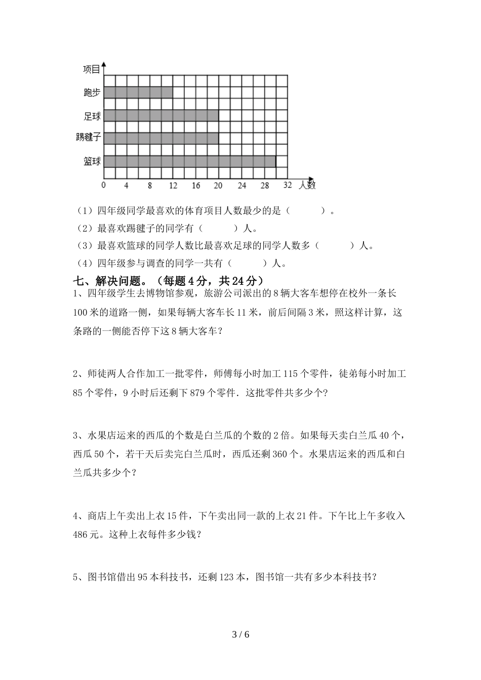 新人教版四年级数学上册期末考试含答案_第3页