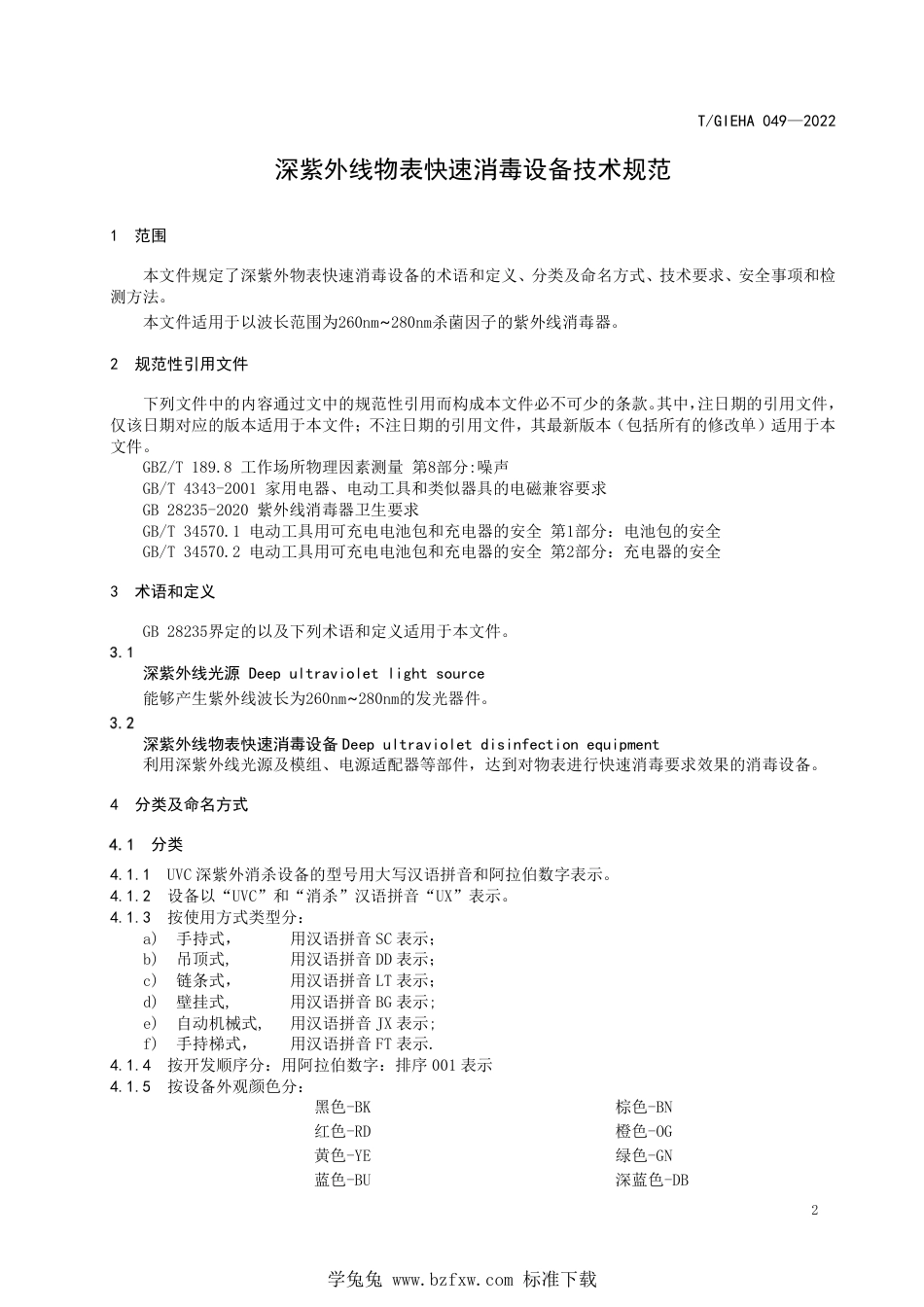 T∕GIEHA 049-2022 深紫外线物表快速消毒设备技术规范_第3页