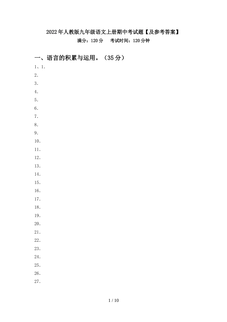 2022年人教版九年级语文上册期中考试题【及参考答案】_第1页