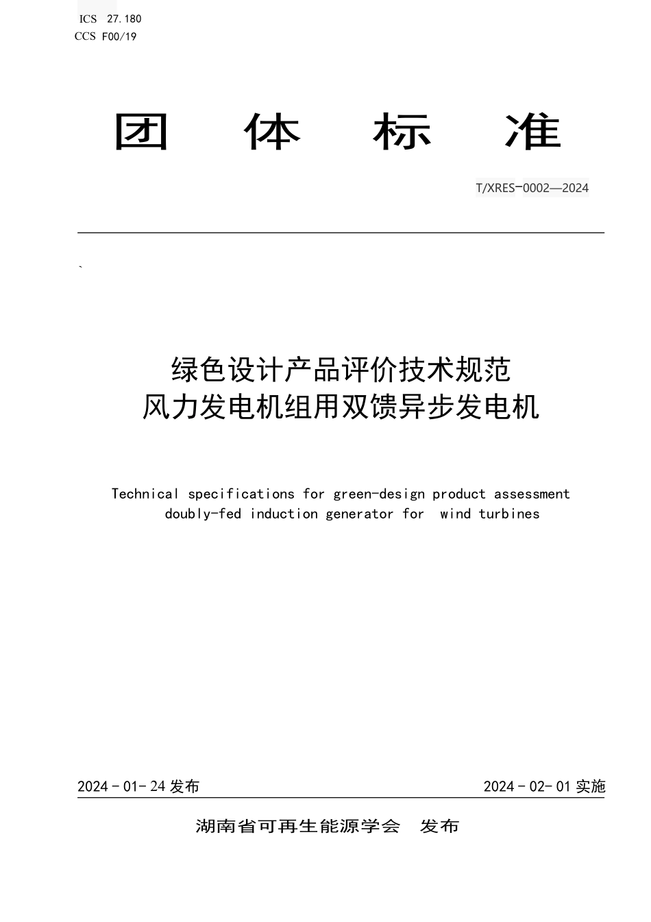 T∕XRES 0002-2024 绿色设计产品评价技术规范 风力发电机组用双馈异步发电机_第1页