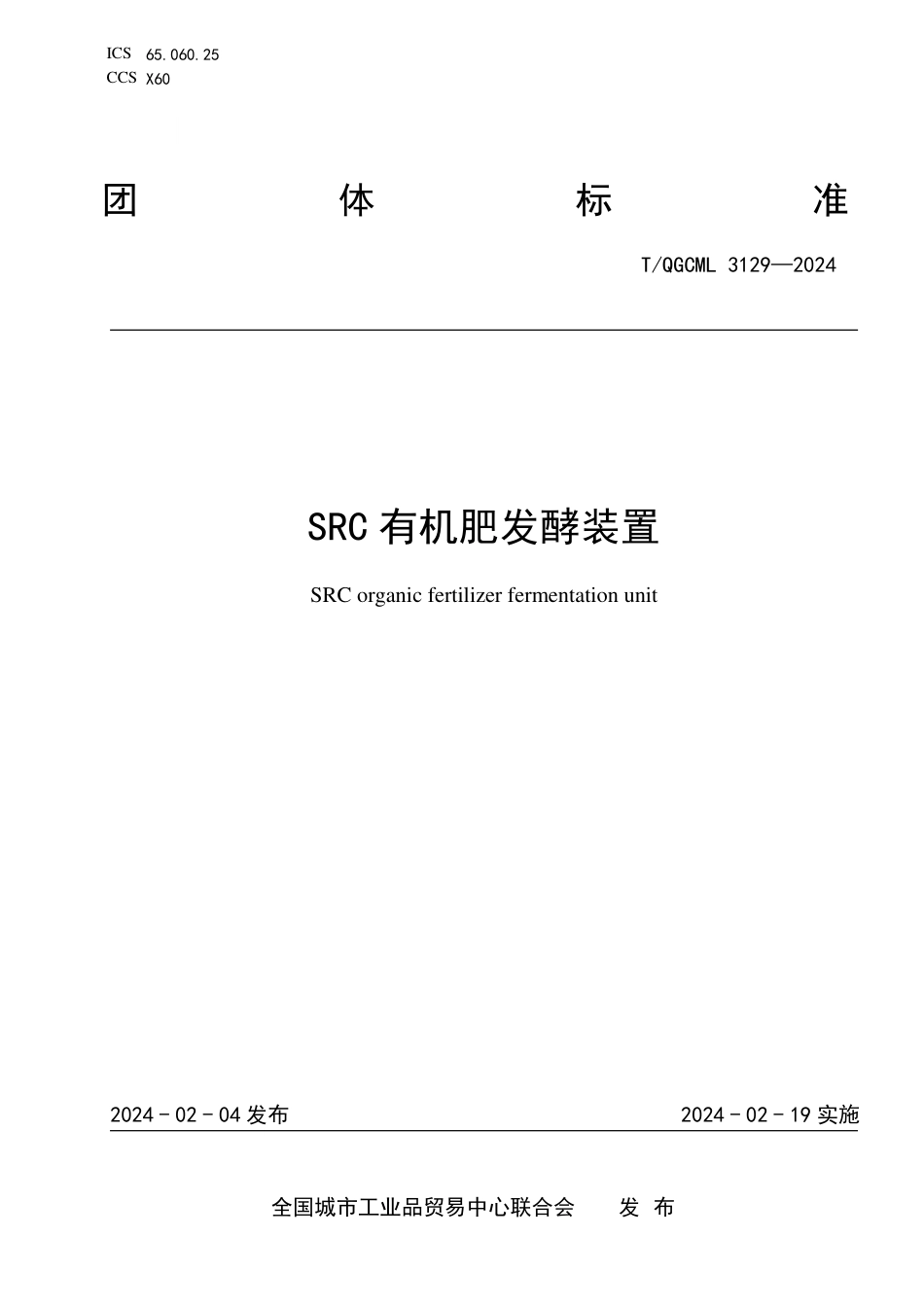 T∕QGCML 3129-2024 SRC有机肥发酵装置_第1页