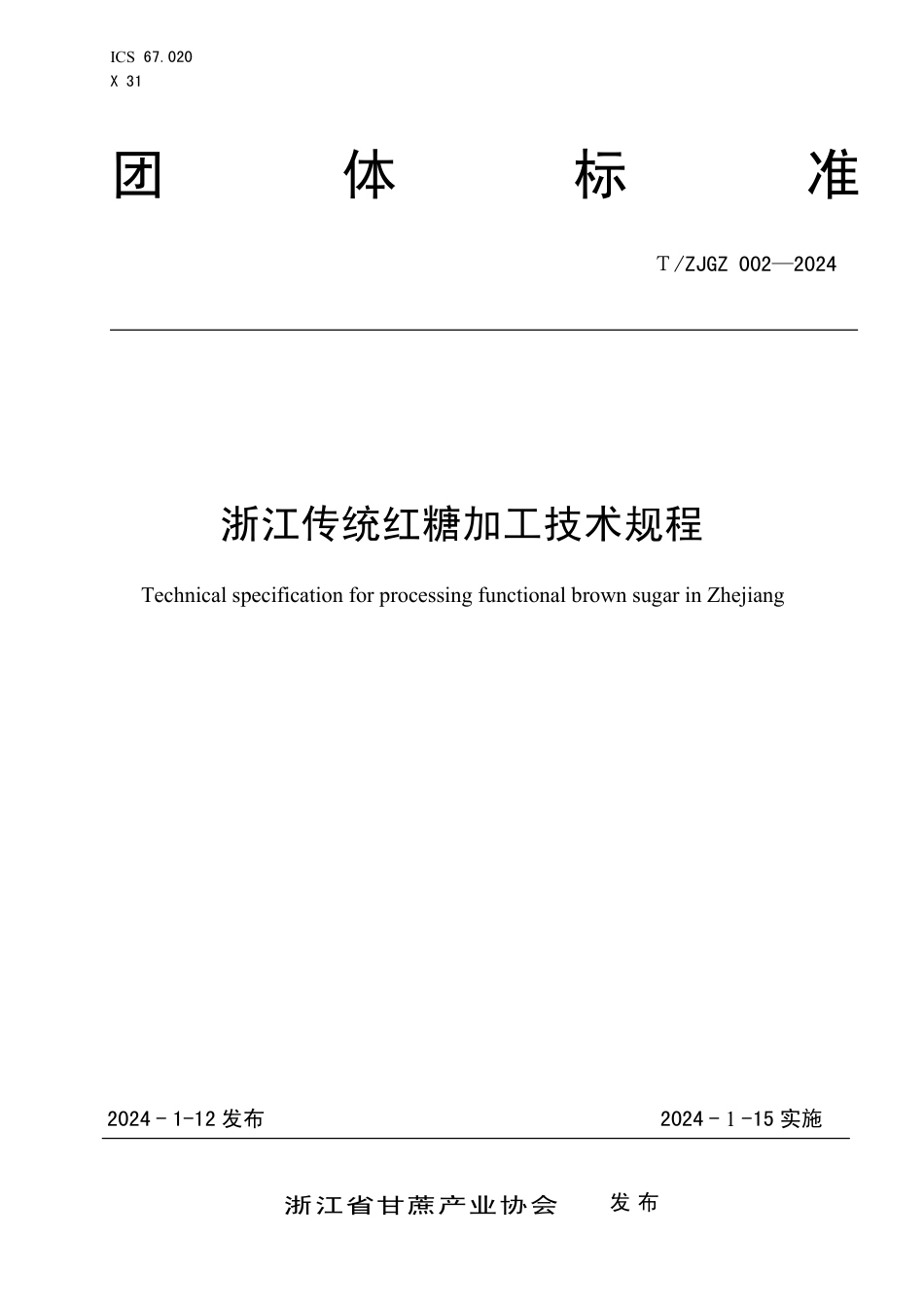 T∕ZJGZ 002-2024 浙江传统红糖加工技术规程_第1页