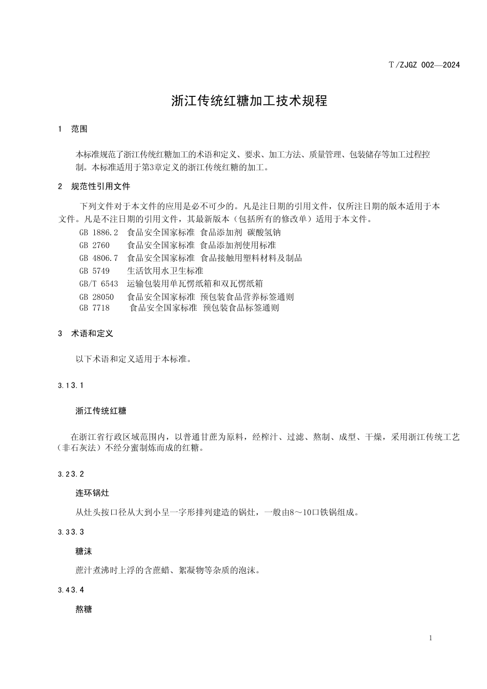 T∕ZJGZ 002-2024 浙江传统红糖加工技术规程_第3页