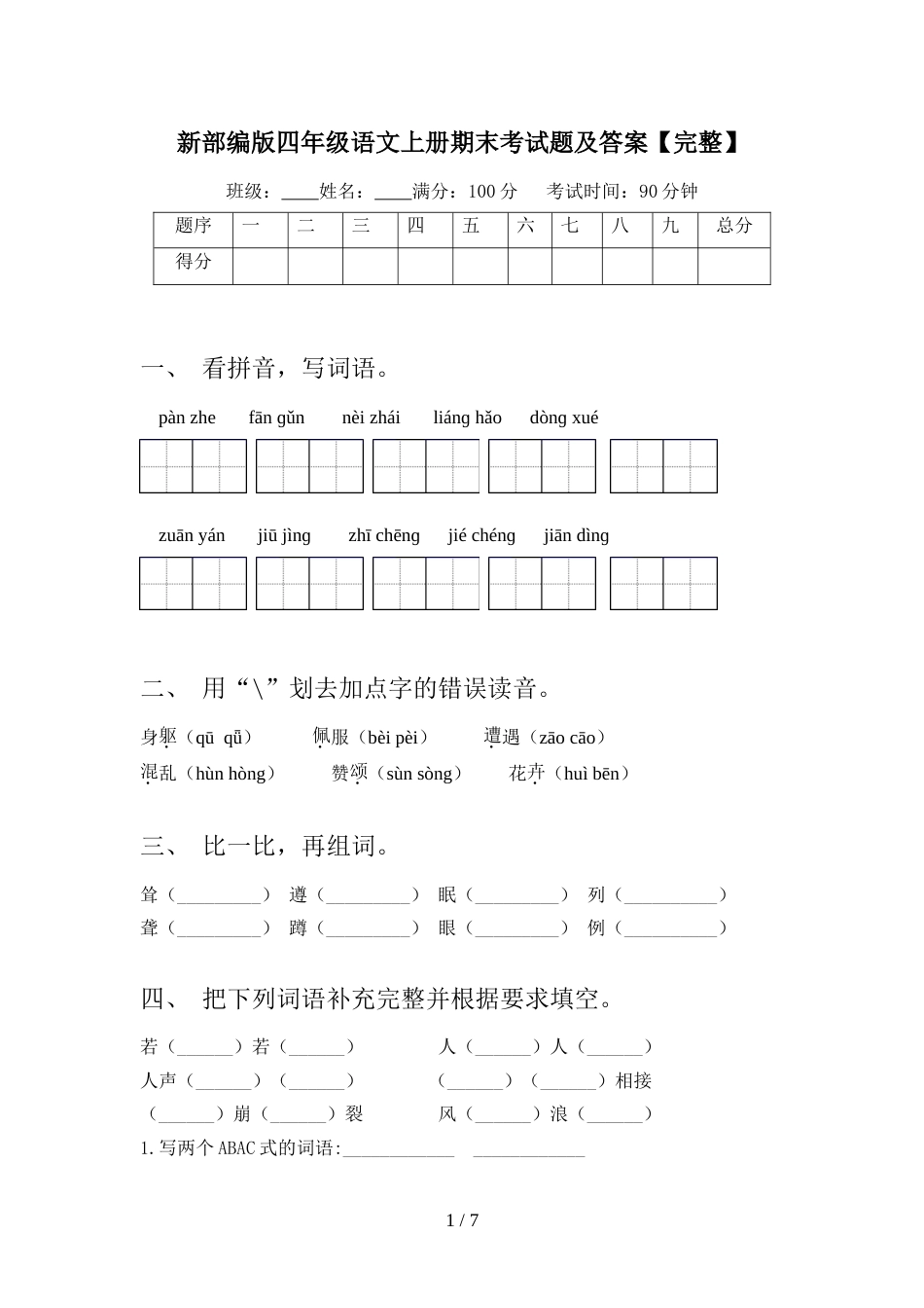 新部编版四年级语文上册期末考试题及答案【完整】_第1页