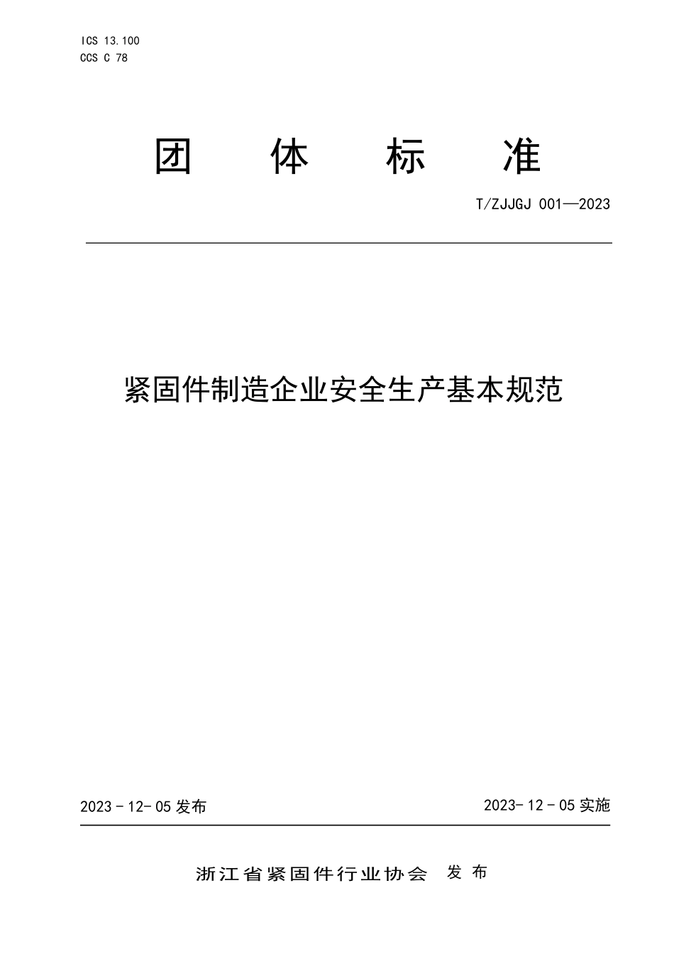 T∕ZJJGJ 001-2023 紧固件制造企业安全生产基本规范_第1页