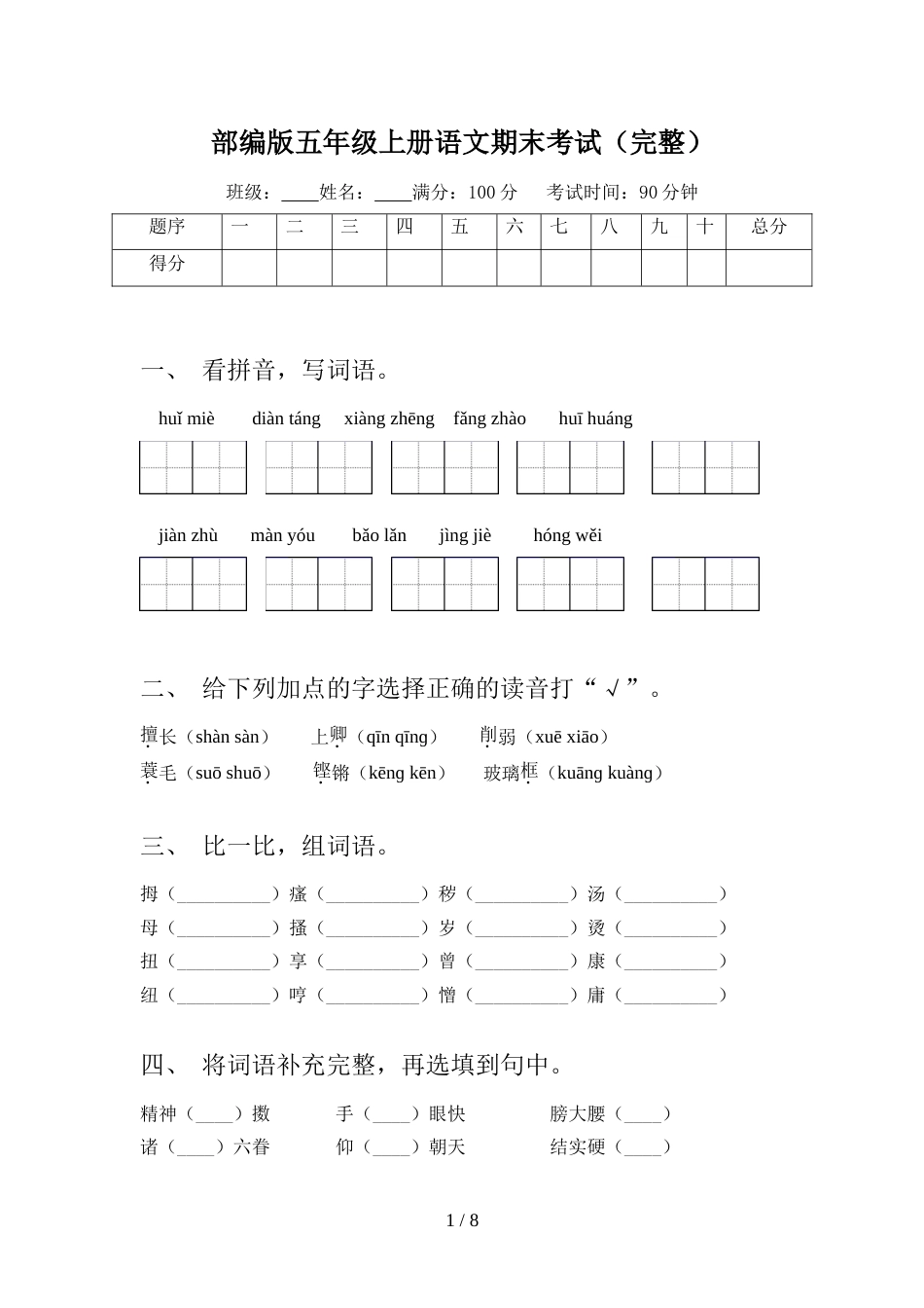 部编版五年级上册语文期末考试(完整)_第1页