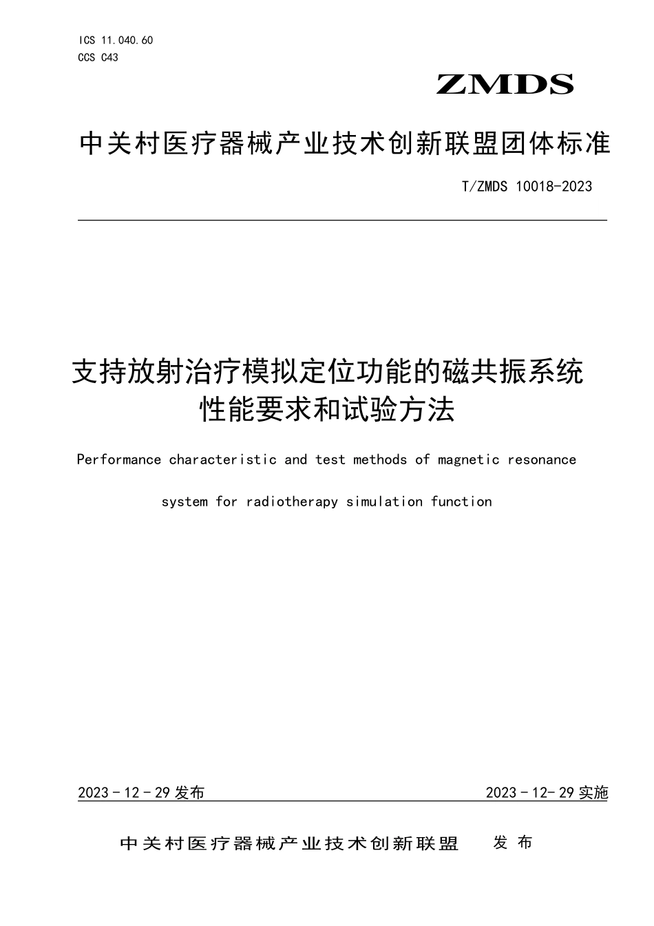 T∕ZMDS 10018-2023 支持放射治疗模拟定位功能的磁共振系统性能要求和试验方法_第1页