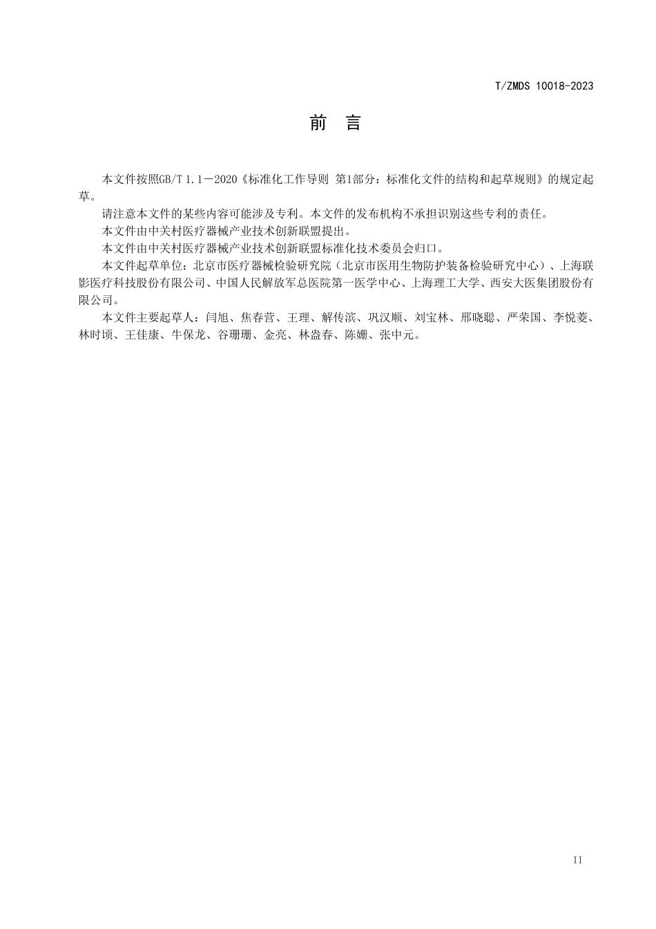 T∕ZMDS 10018-2023 支持放射治疗模拟定位功能的磁共振系统性能要求和试验方法_第3页