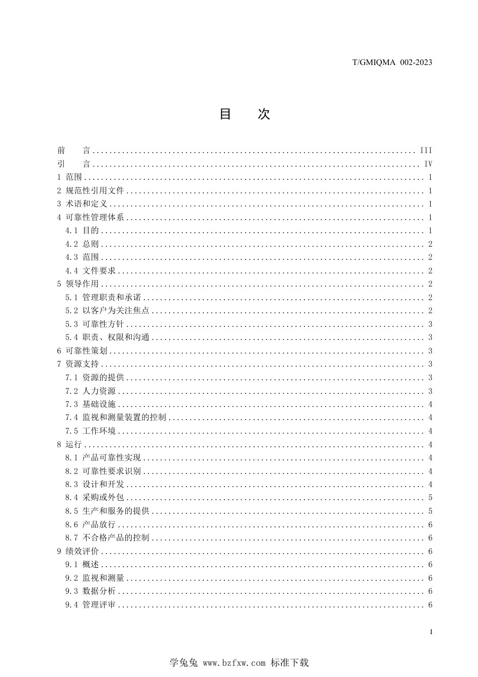 T∕GMIQMA 002-2023 高压开关可靠性管理体系要求_第3页