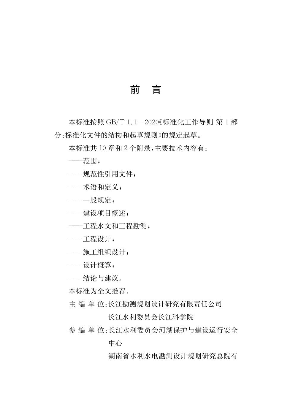 T∕CTESGS 03-2022 长江流域和澜沧江以西（含澜沧江）区域河湖管理范围内建设项目防洪影响补救措施专项设计报告编制导则_第2页