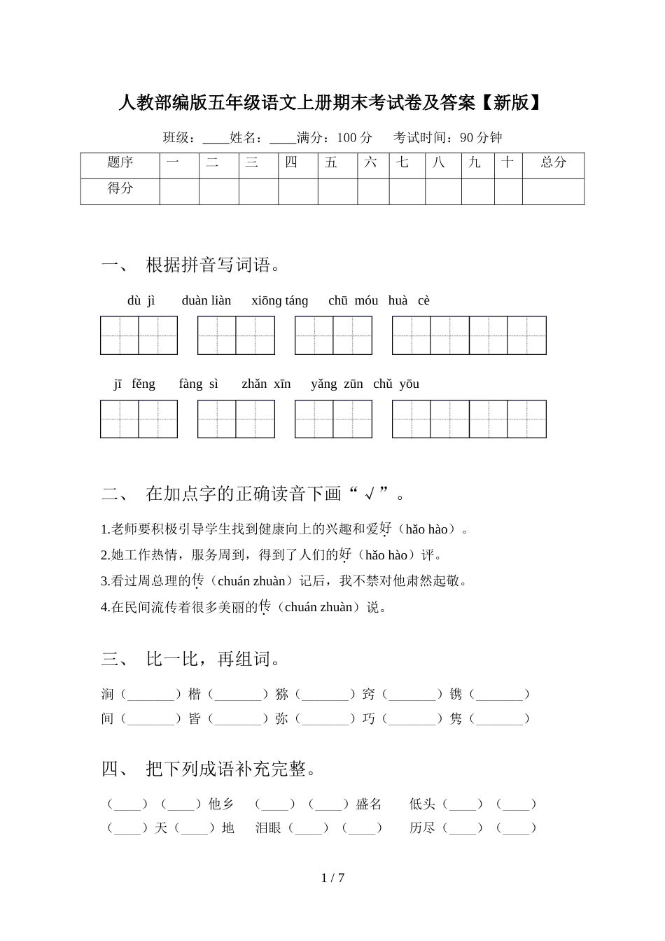 人教部编版五年级语文上册期末考试卷及答案【新版】_第1页