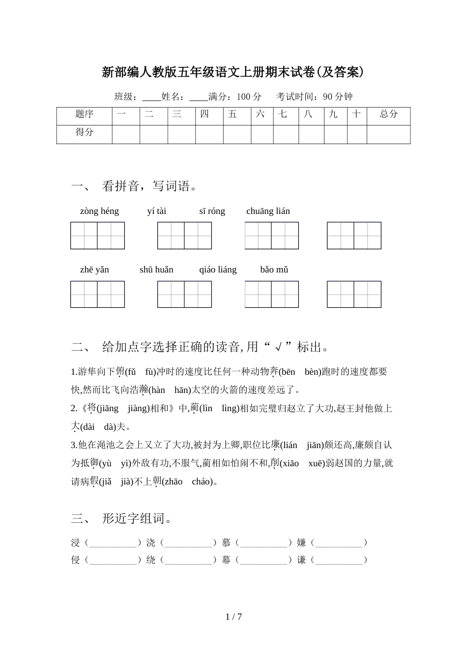 新部编人教版五年级语文上册期末试卷(及答案)_第1页