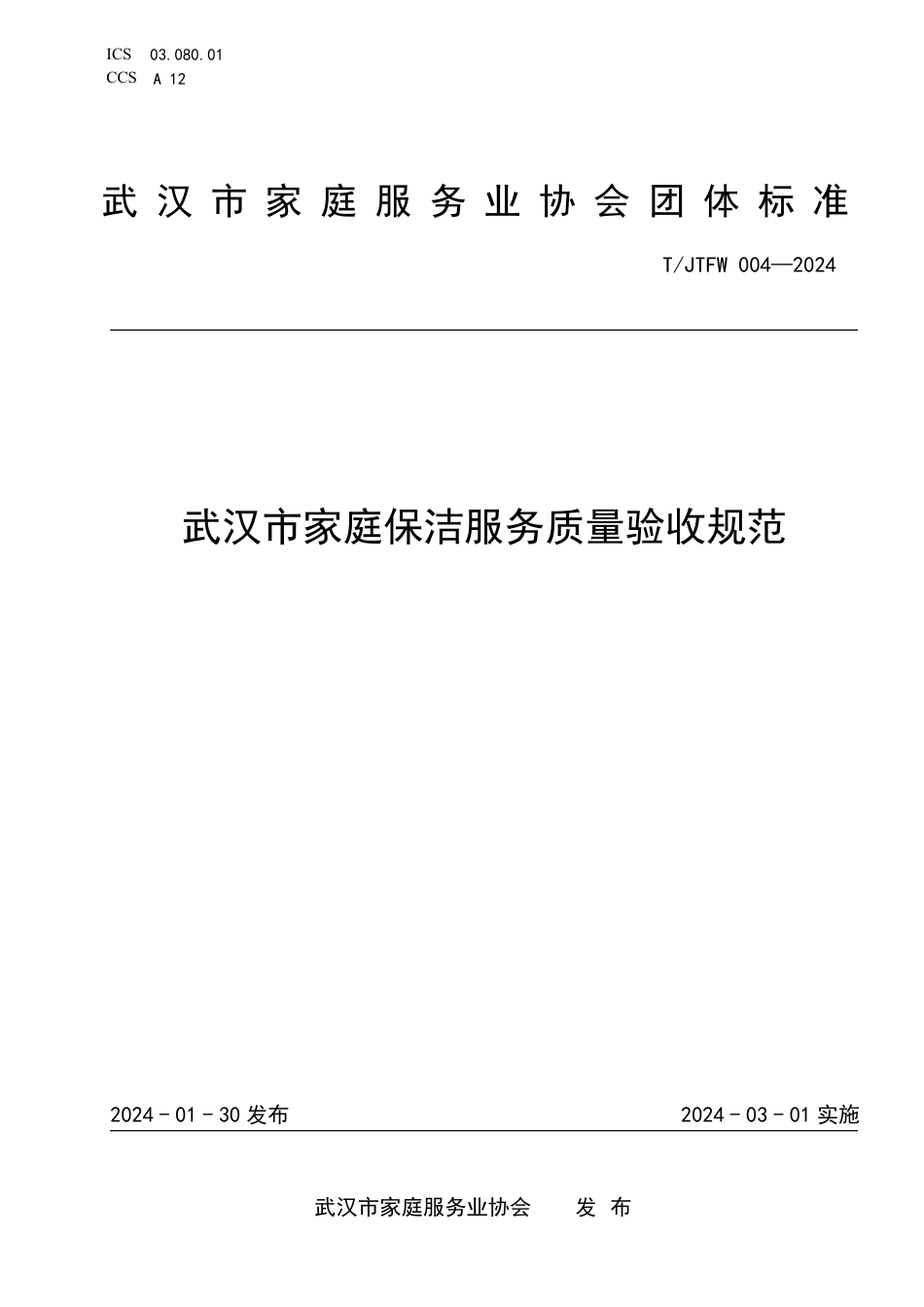 T∕JTFW004-2024 武汉市家庭保洁服务质量验收规范_第1页