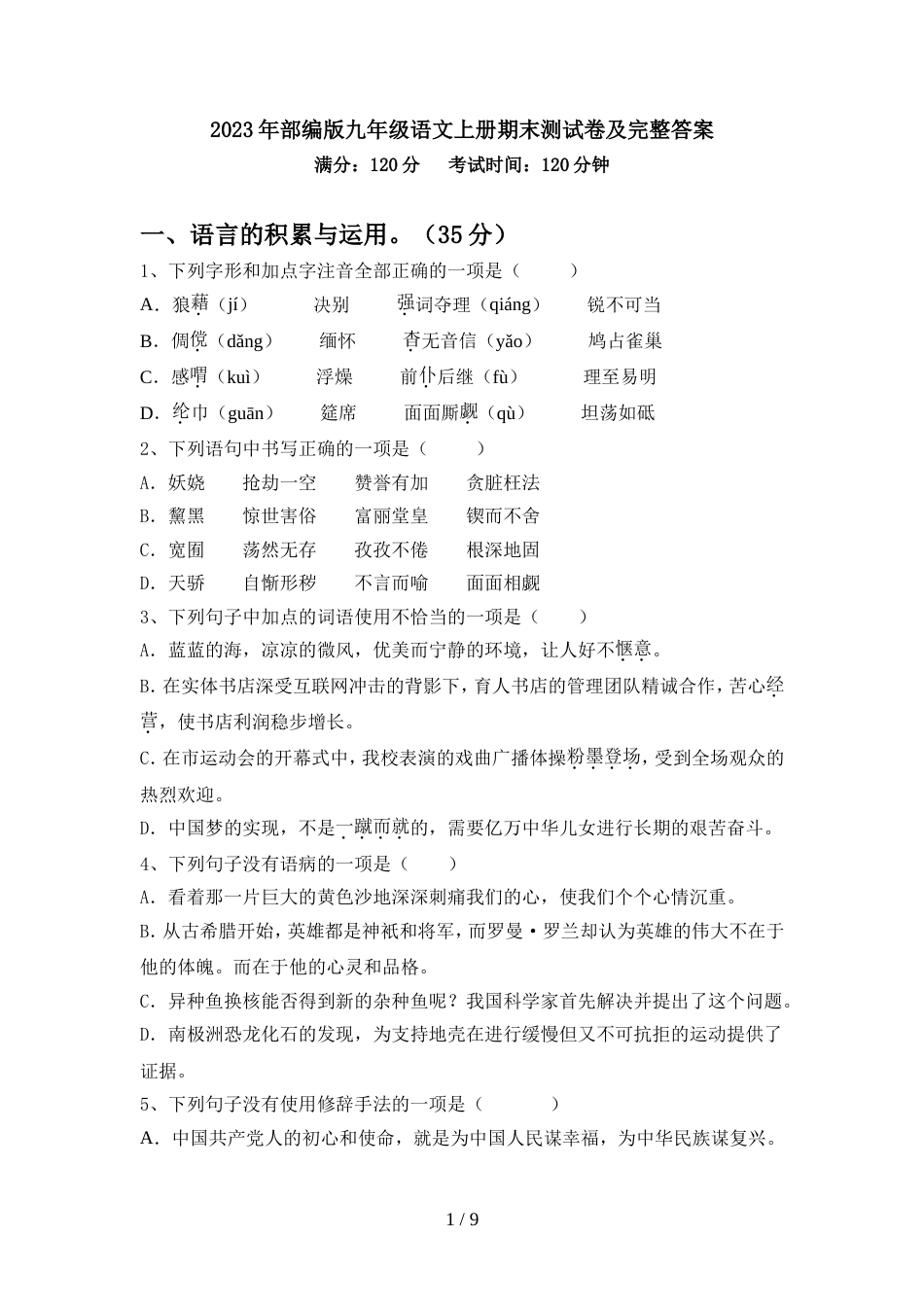 2023年部编版九年级语文上册期末测试卷及完整答案_第1页