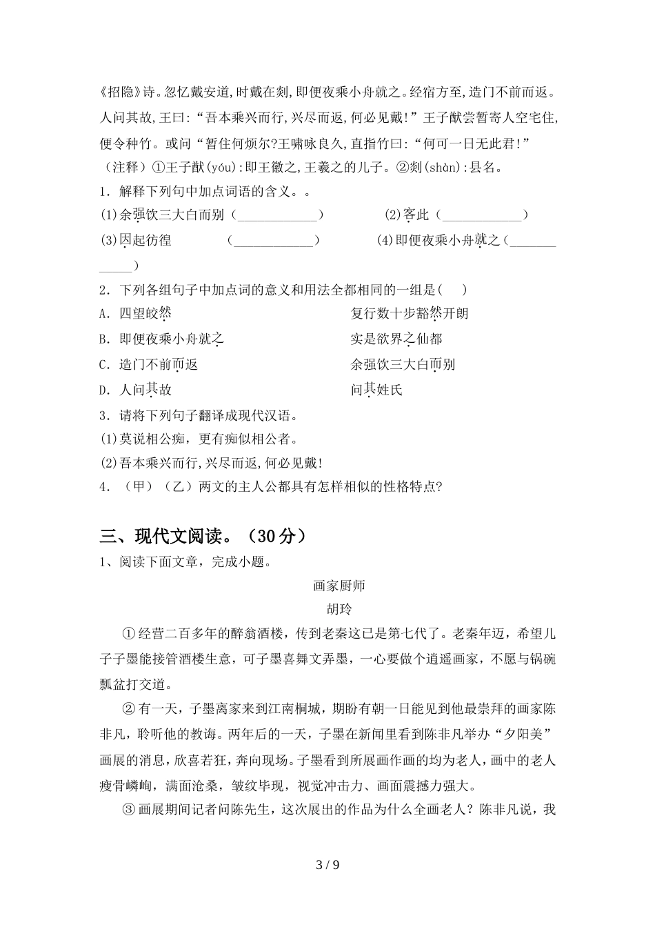 2023年部编版九年级语文上册期末测试卷及完整答案_第3页