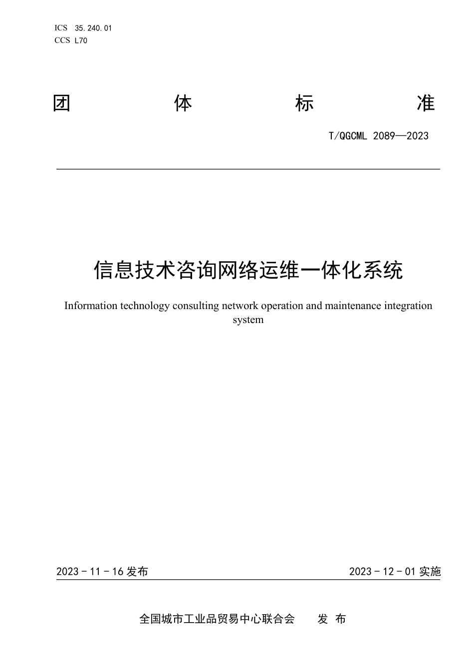 T∕QGCML 2089-2023 信息技术咨询网络运维一体化系统_第1页